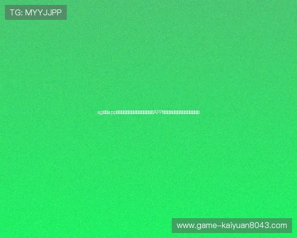 ag棋牌app网站：结合世界杯赛事的体育棋牌APP网站最新功能介绍与用户体验分析