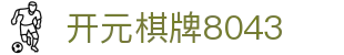 开元棋牌8043|开元棋牌登陆 - (中国)龙岩开元棋牌8043咨询有限公司欢迎您